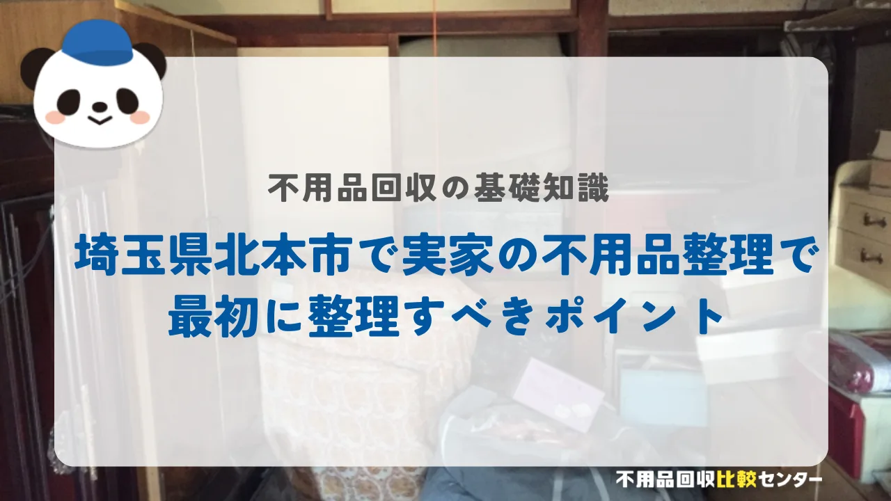 埼玉県北本市で実家の不用品整理で最初に整理すべきポイント