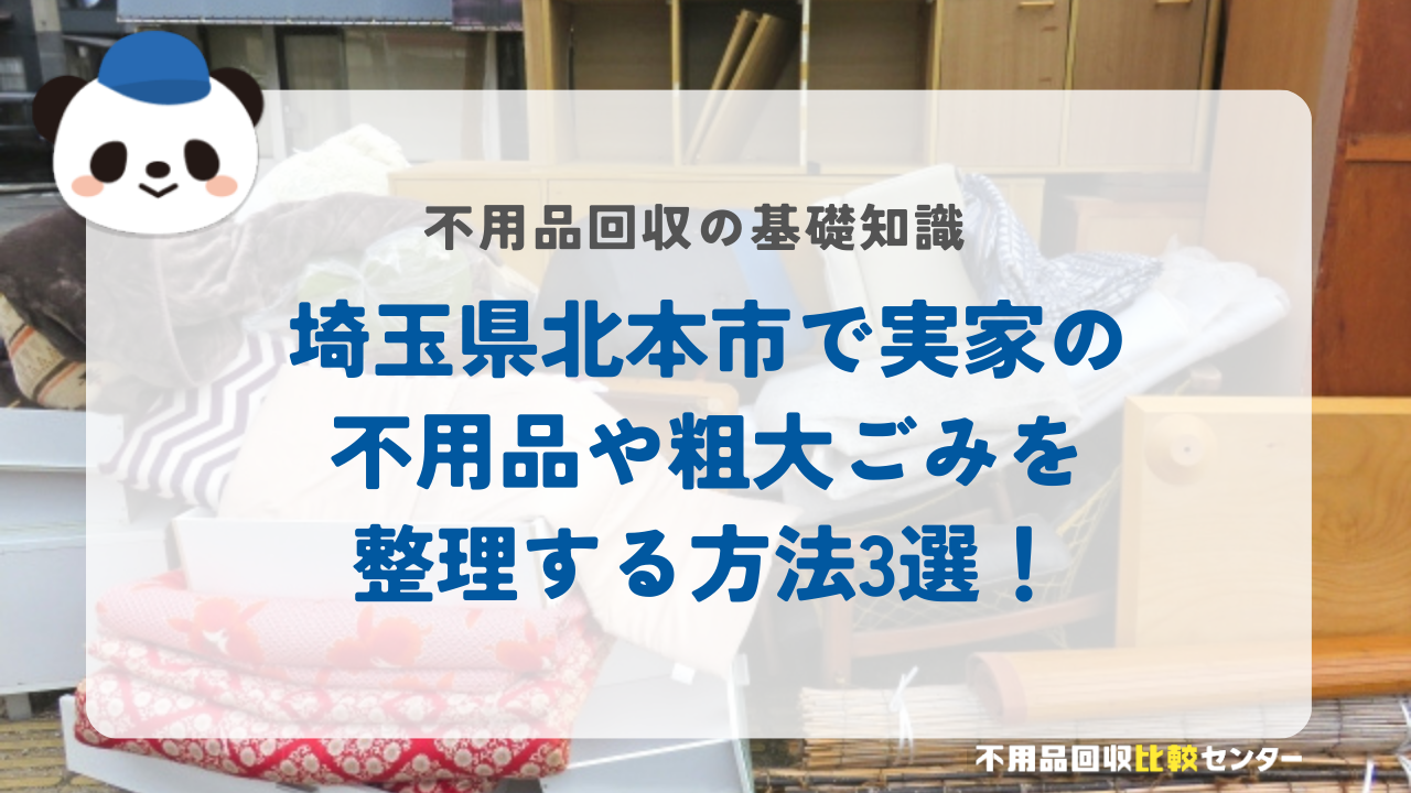 埼玉県北本市で実家の不用品や粗大ごみを整理する方法3選！