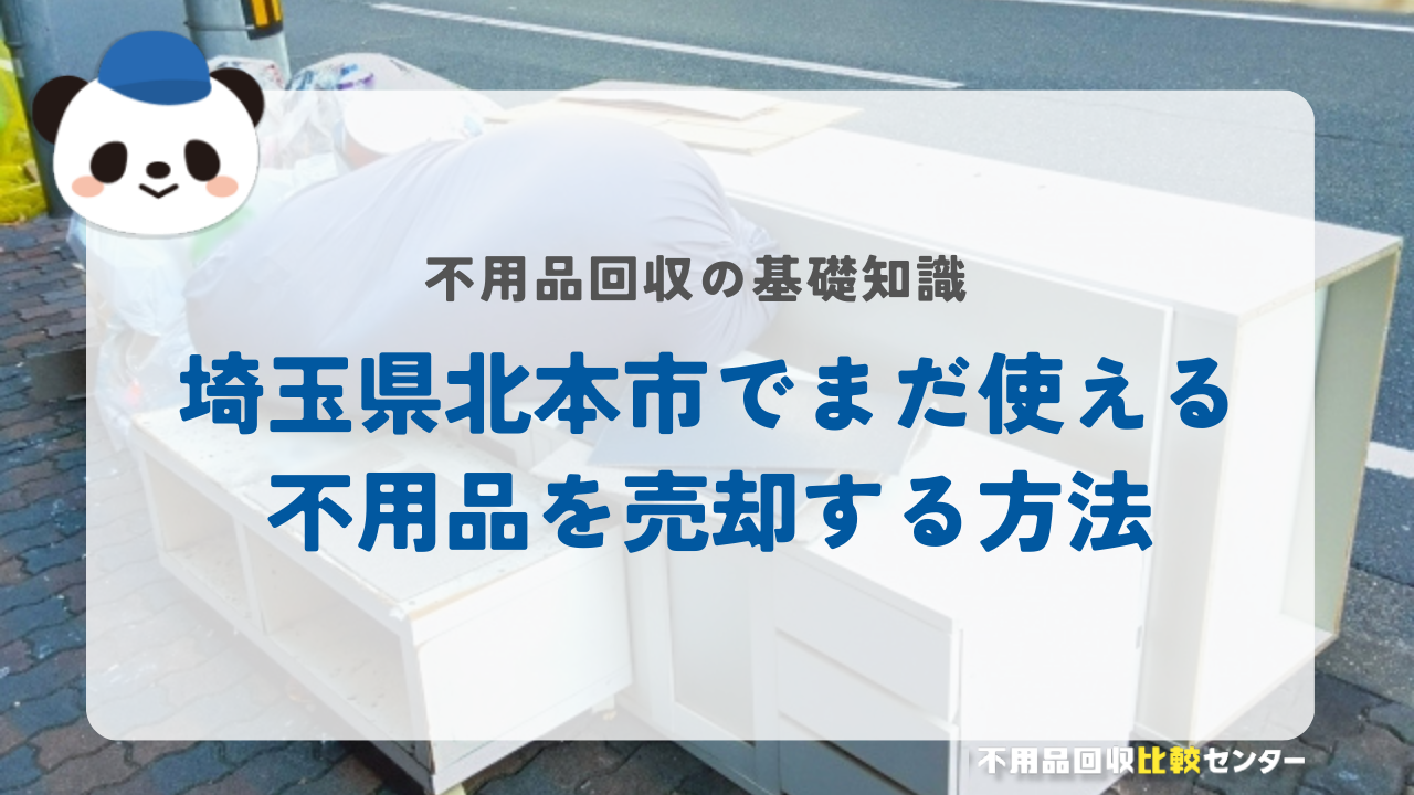 埼玉県北本市でまだ使える不用品を売却する方法