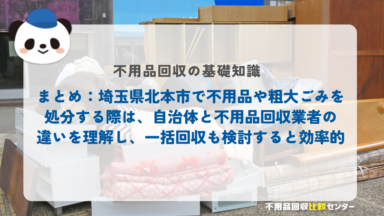 まとめ：埼玉県北本市で不用品や粗大ごみを処分する際は、自治体と不用品回収業者の違いを理解し、一括回収も検討すると効率的