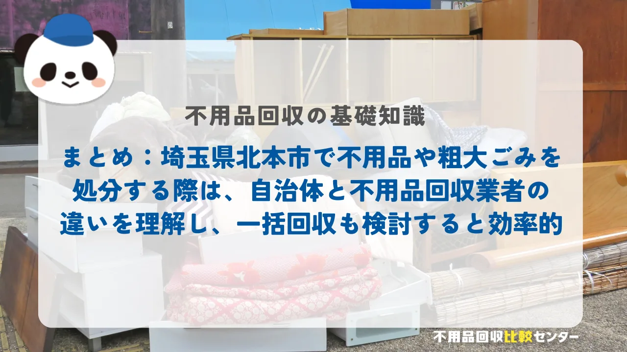 まとめ：埼玉県北本市で不用品や粗大ごみを処分する際は、自治体と不用品回収業者の違いを理解し、一括回収も検討すると効率的