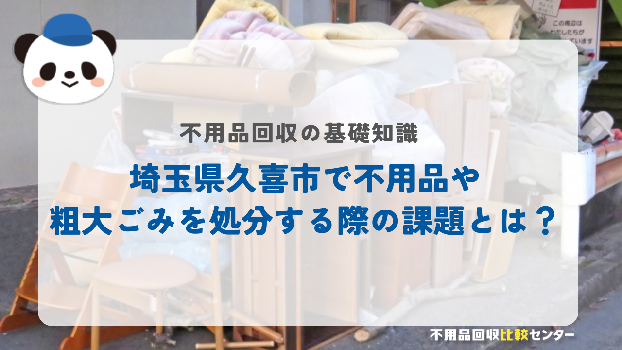 埼玉県久喜市で不用品や粗大ごみを処分する際の課題とは？