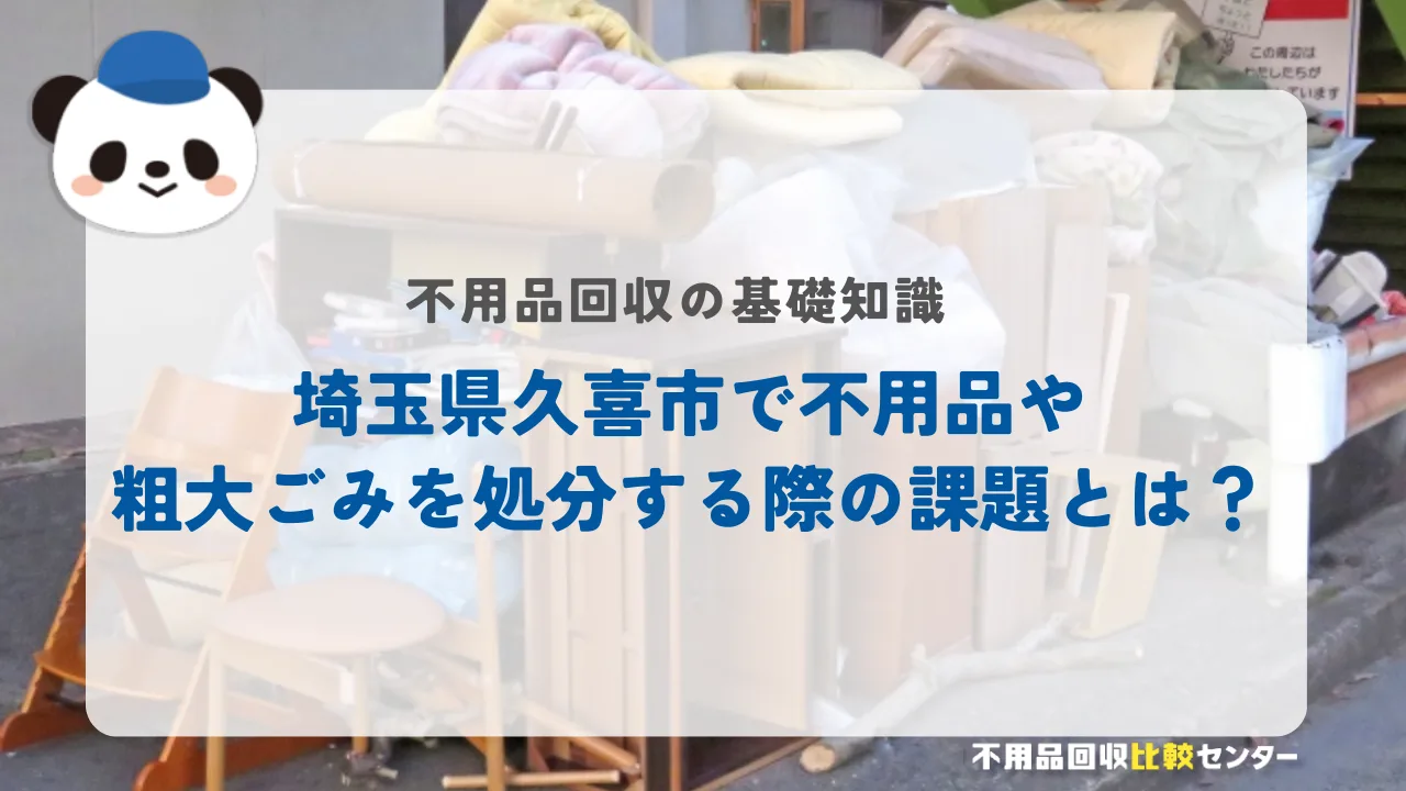 埼玉県久喜市で不用品や粗大ごみを処分する際の課題とは？