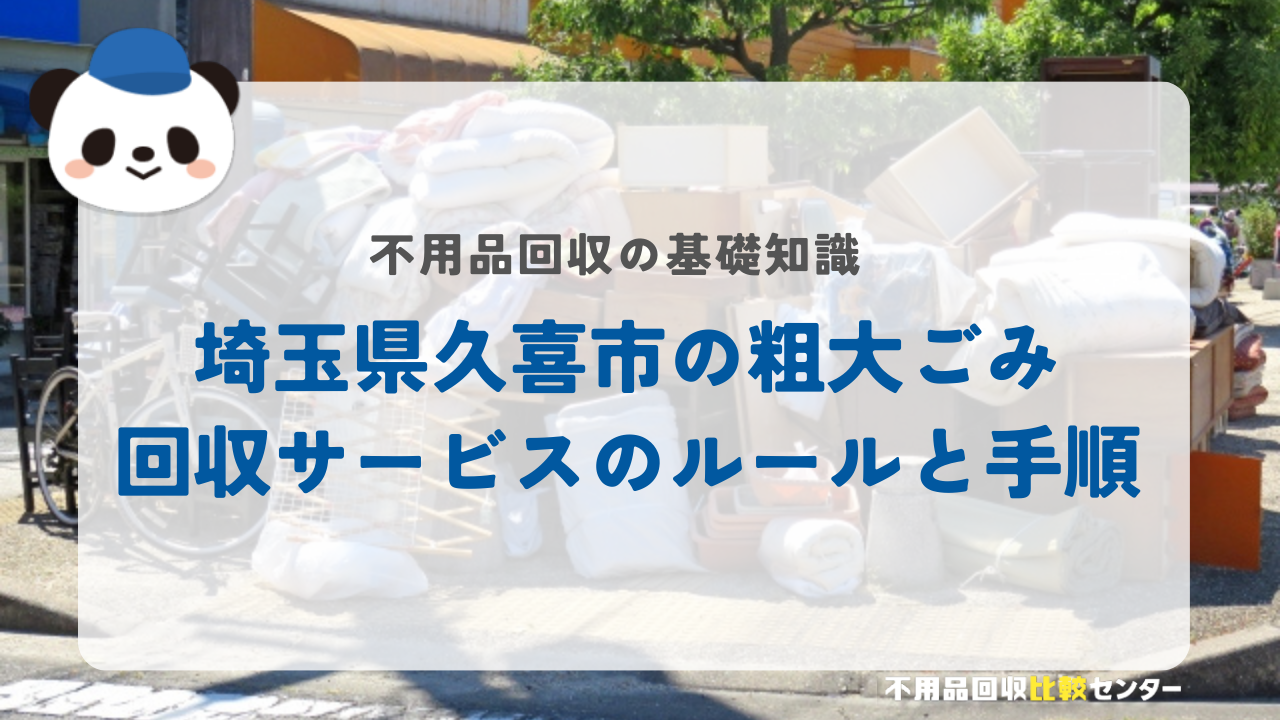埼玉県久喜市の粗大ごみ回収サービスのルールと手順
