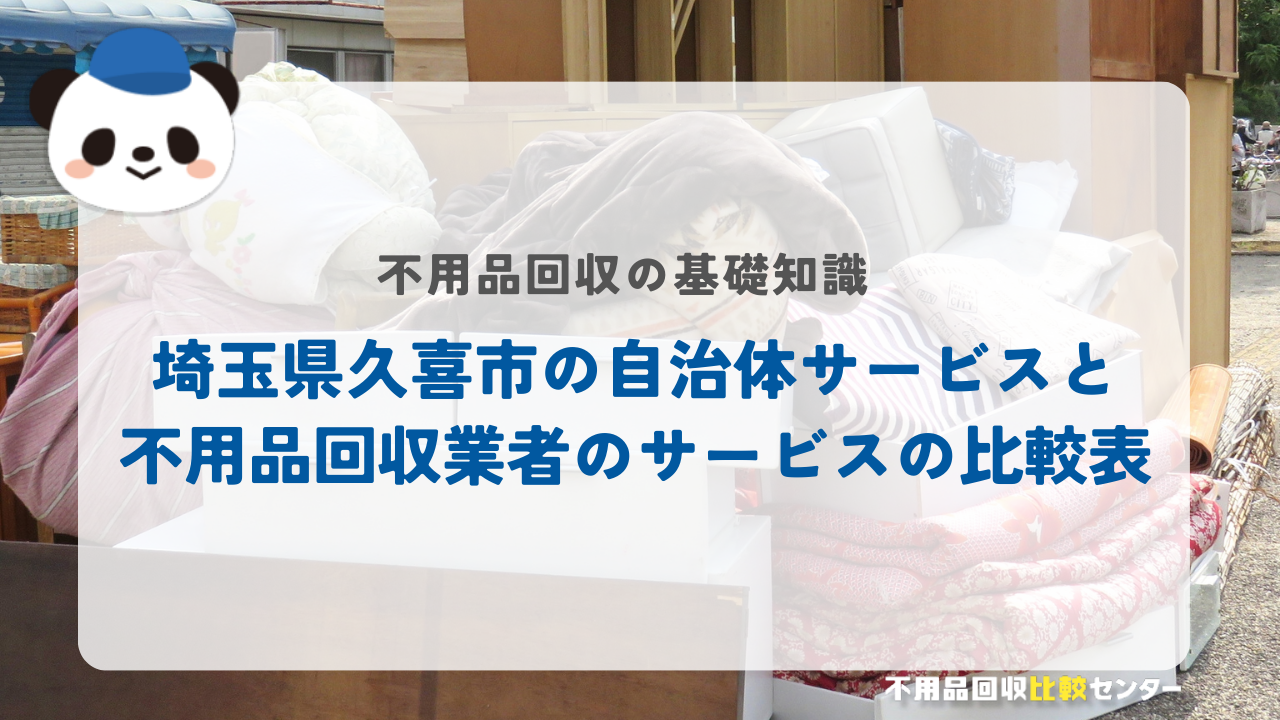 埼玉県久喜市の自治体サービスと不用品回収業者のサービスの比較表