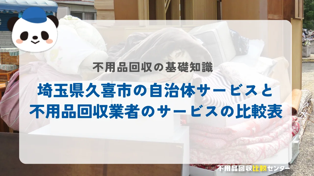 埼玉県久喜市の自治体サービスと不用品回収業者のサービスの比較表