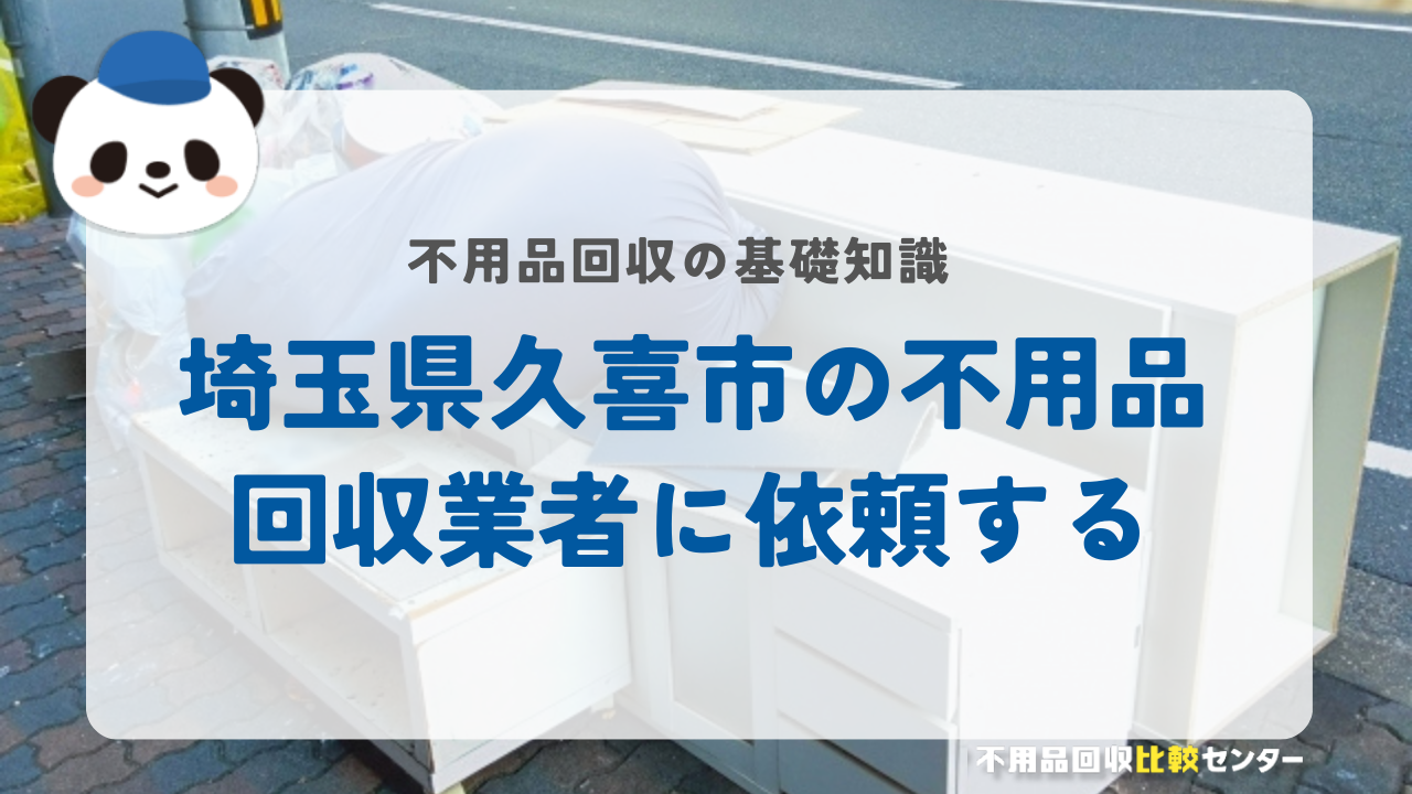 埼玉県久喜市の不用品回収業者に依頼する
