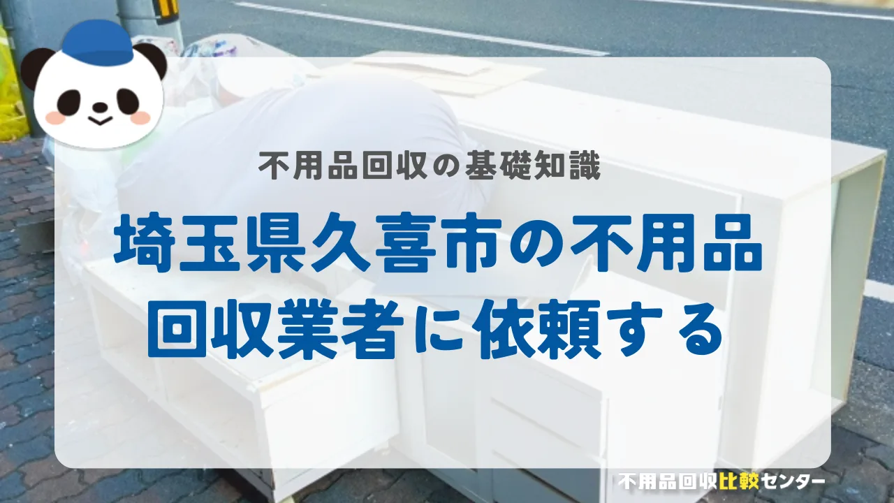 埼玉県久喜市の不用品回収業者に依頼する