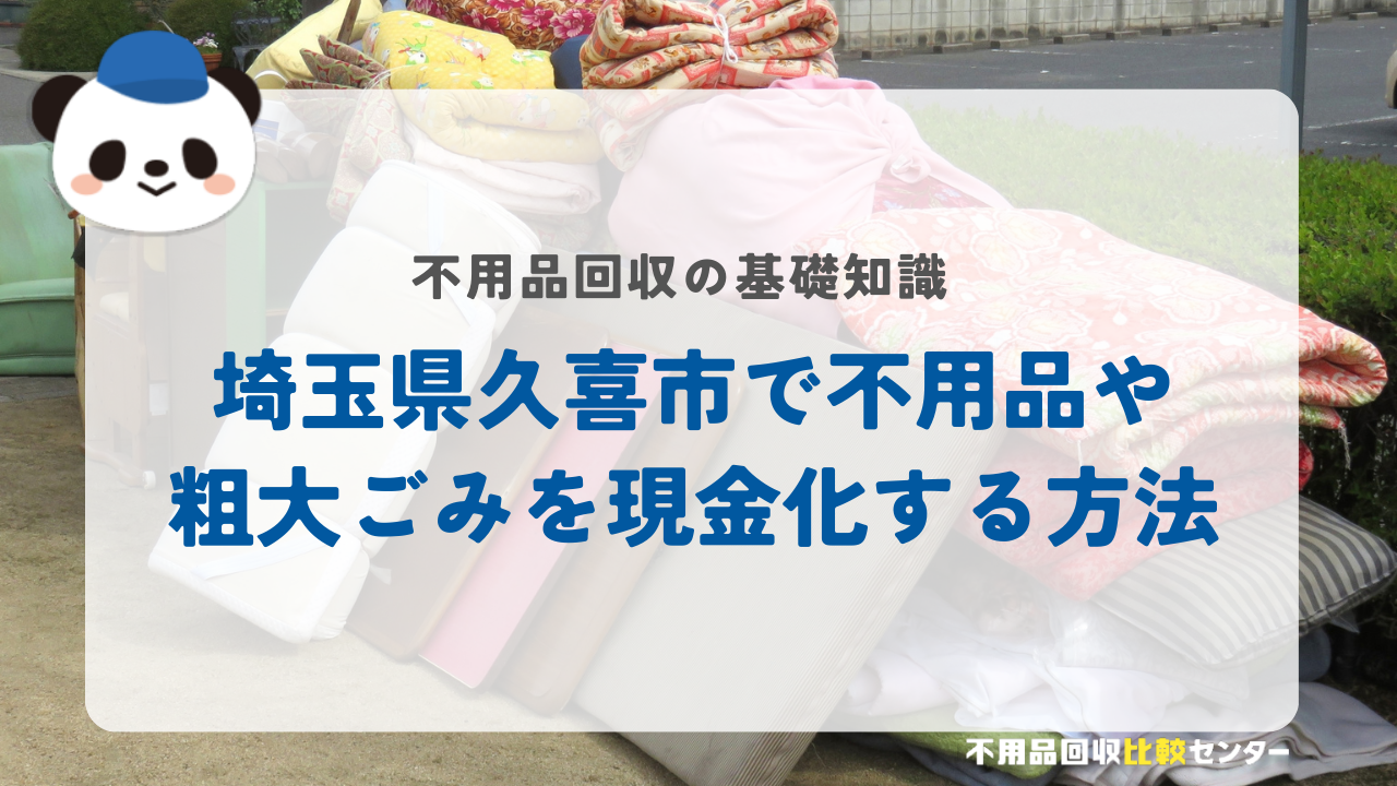 埼玉県久喜市で不用品や粗大ごみを現金化する方法