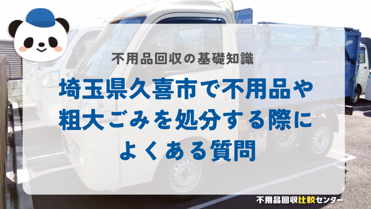 埼玉県久喜市で不用品や粗大ごみを処分する際によくある質問