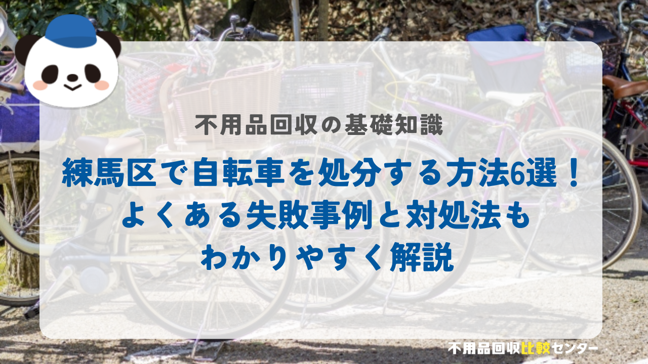 練馬区で自転車を処分する方法6選！よくある失敗事例と対処法もわかりやすく解説