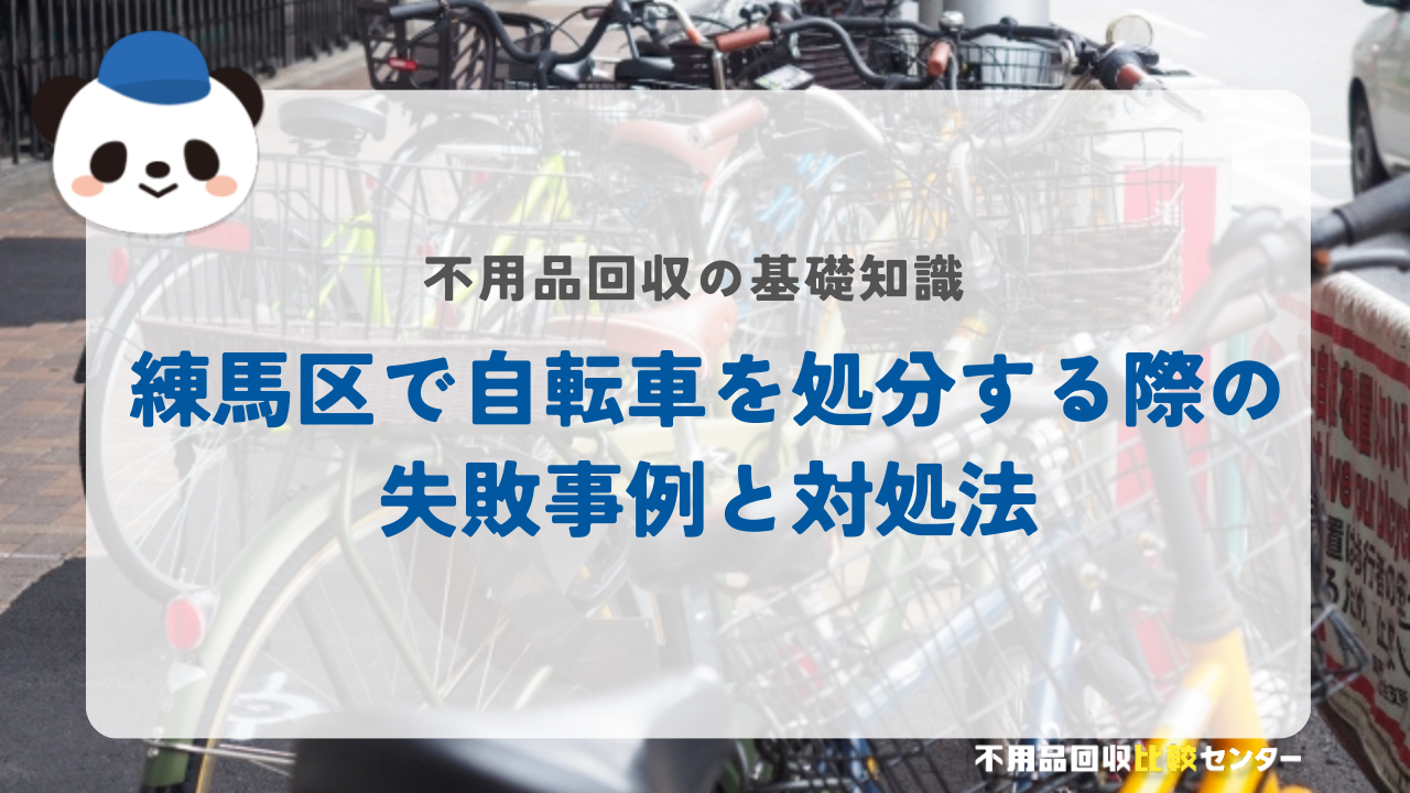 練馬区で自転車を処分する際の失敗事例と対処法