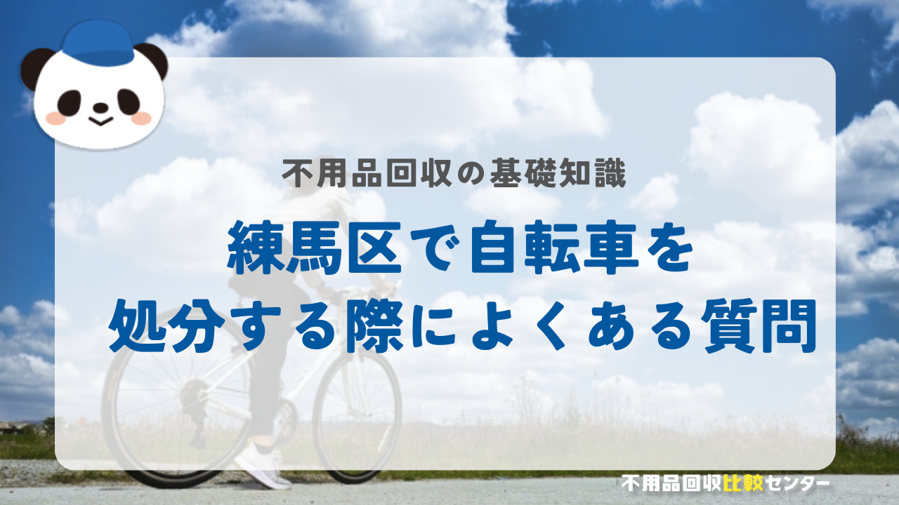 練馬区で自転車を処分する際によくある質問