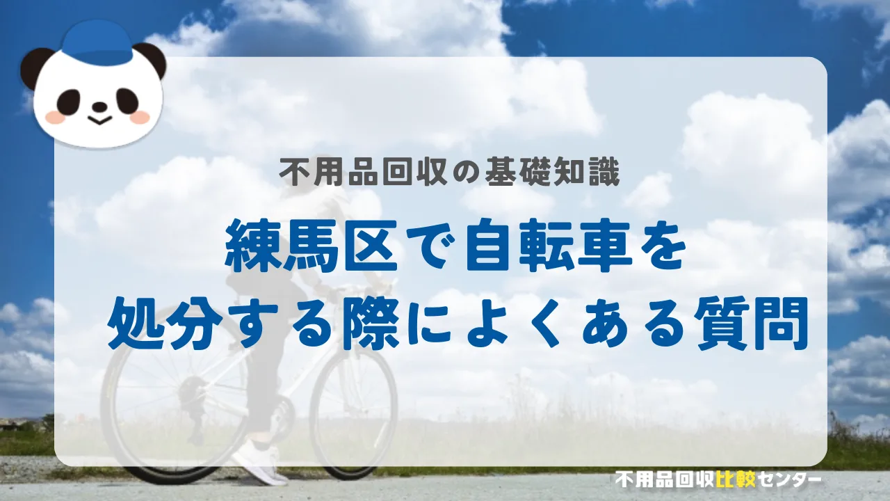 練馬区で自転車を処分する際によくある質問