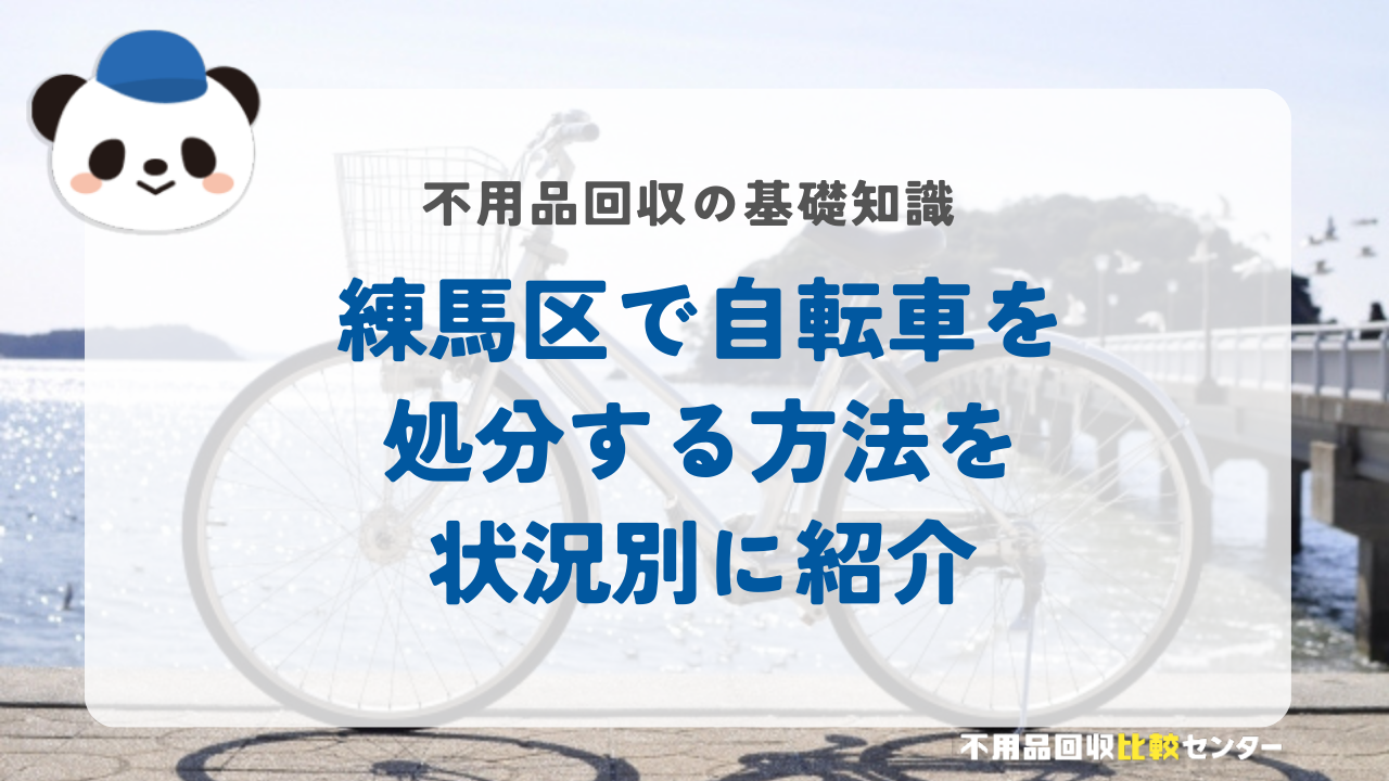 練馬区で自転車を処分する方法を状況別に紹介
