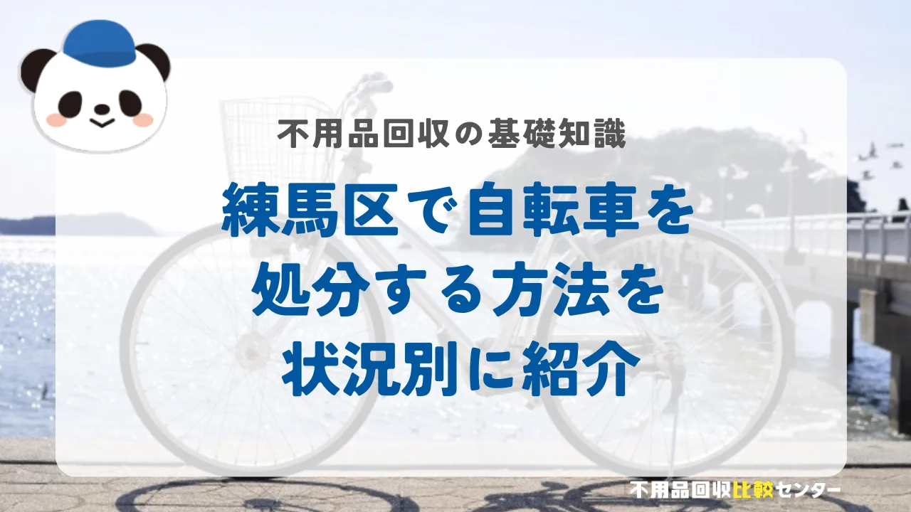 練馬区で自転車を処分する方法を状況別に紹介