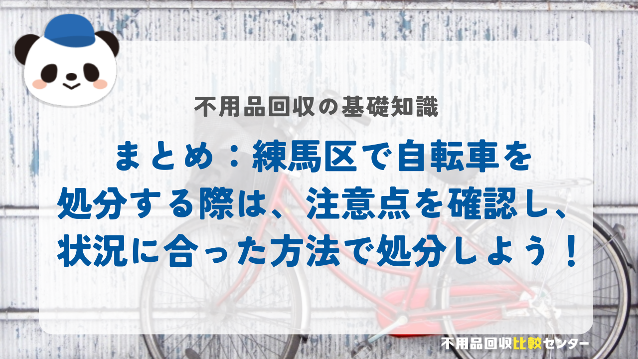 まとめ：練馬区で自転車を処分する際は、注意点を確認し、状況に合った方法で処分しよう！