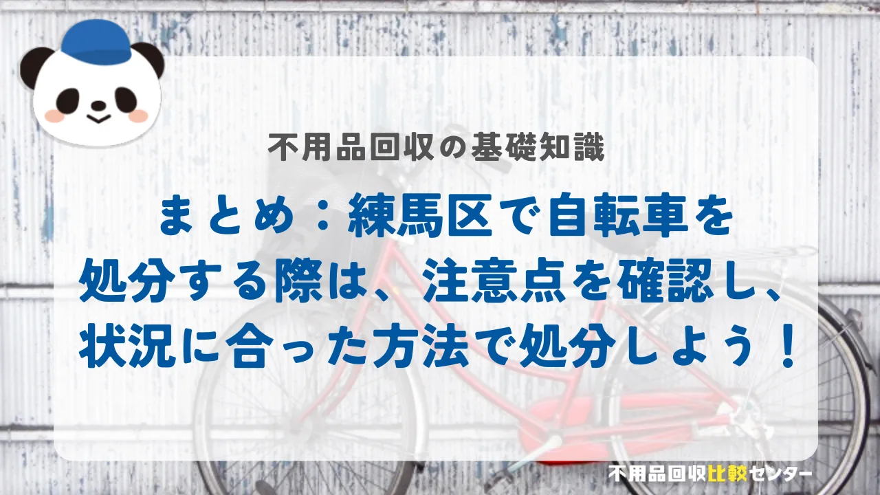 まとめ:練馬区で自転車を処分する際は、注意点を確認し、状況に合った方法で処分しよう!