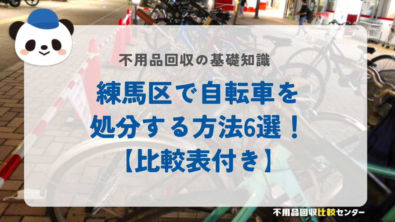 練馬区で自転車を処分する方法6選！【比較表付き】