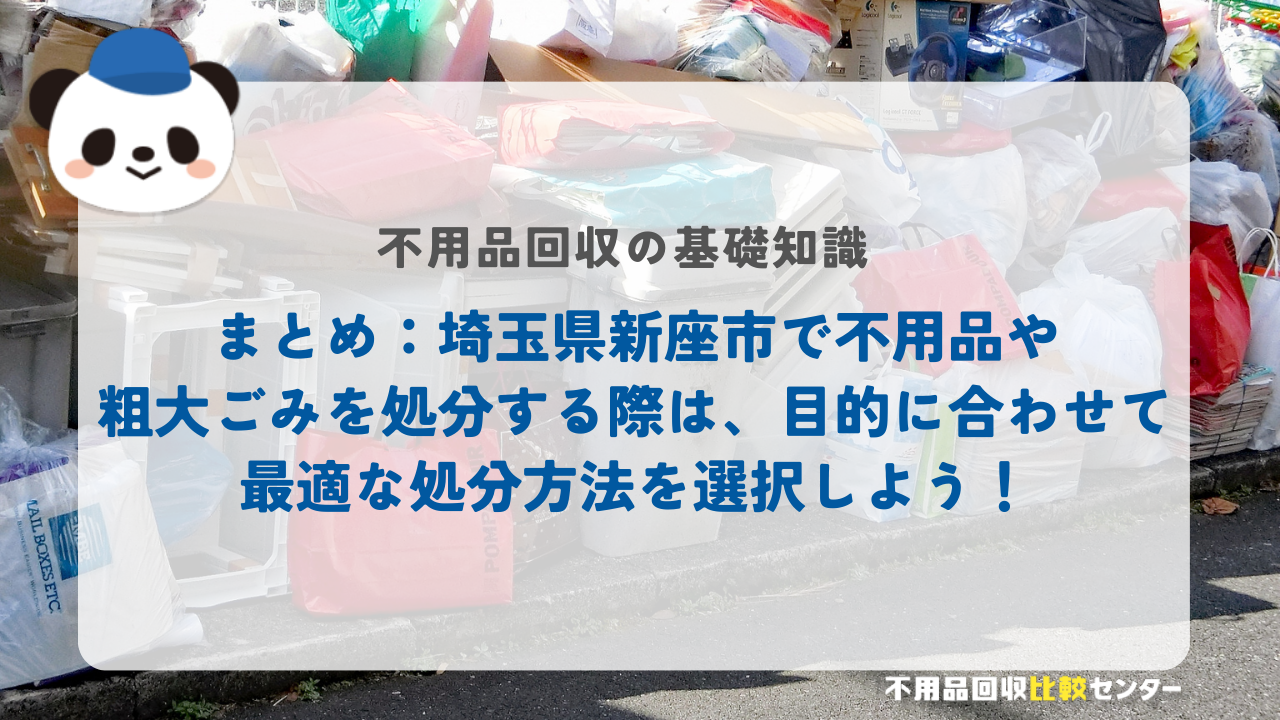 まとめ：埼玉県新座市で不用品や粗大ごみを処分する際は、目的に合わせて最適な処分方法を選択しよう！