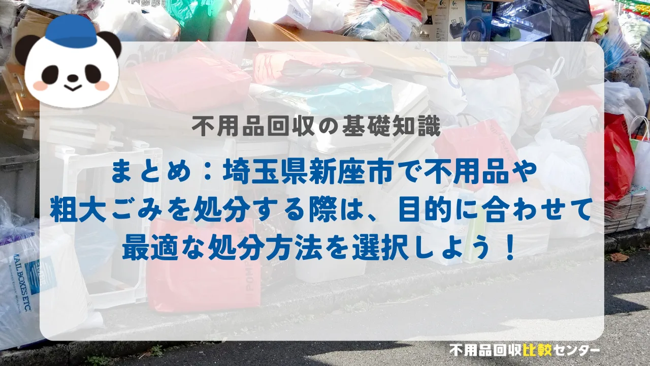 まとめ：埼玉県新座市で不用品や粗大ごみを処分する際は、目的に合わせて最適な処分方法を選択しよう！