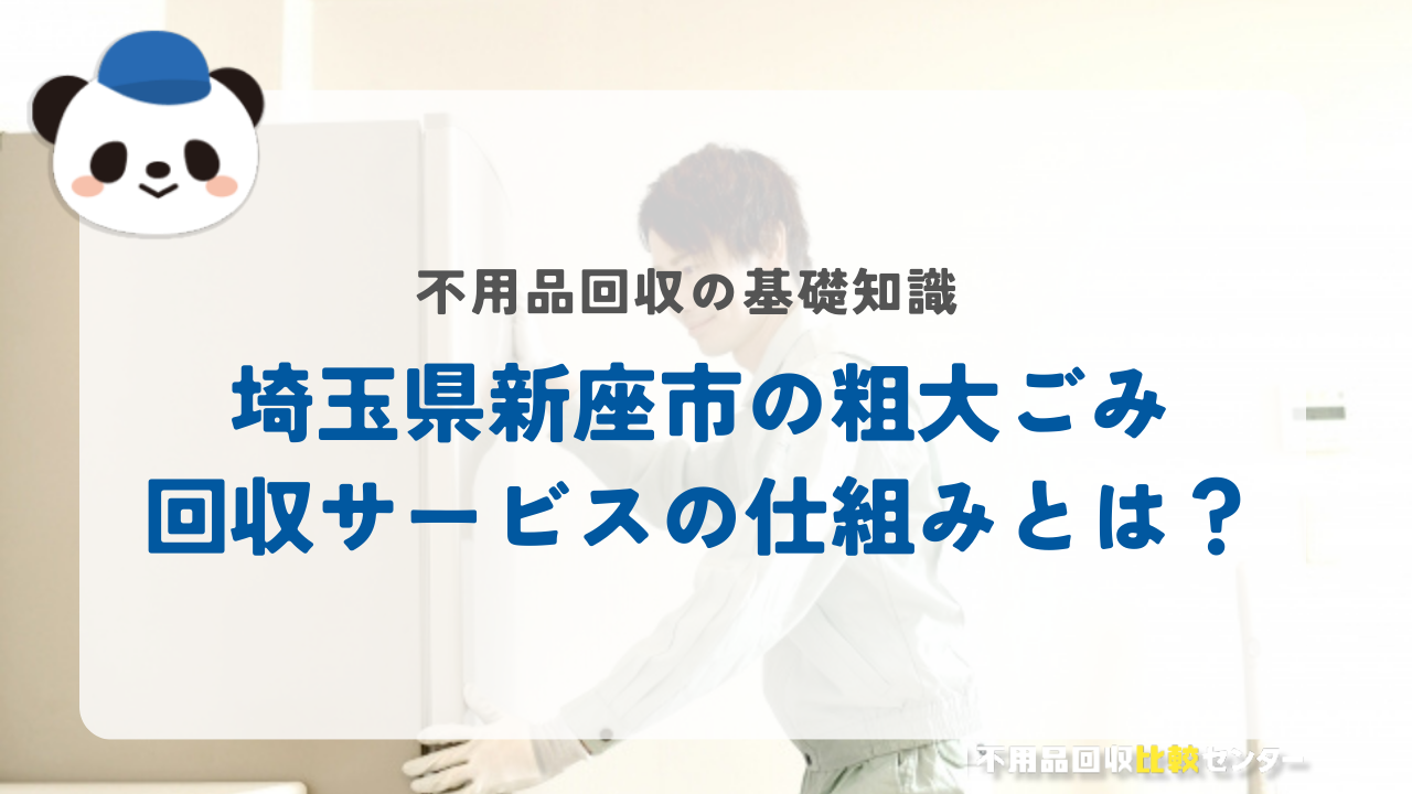 埼玉県新座市の粗大ごみ回収サービスの仕組みとは？