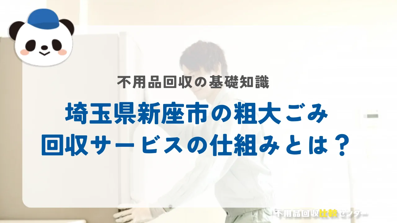 埼玉県新座市の粗大ごみ回収サービスの仕組みとは？