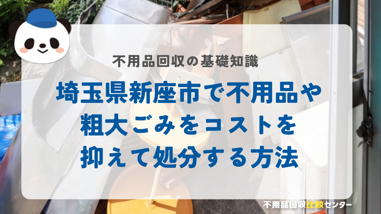 埼玉県新座市で不用品や粗大ごみをコストを抑えて処分する方法