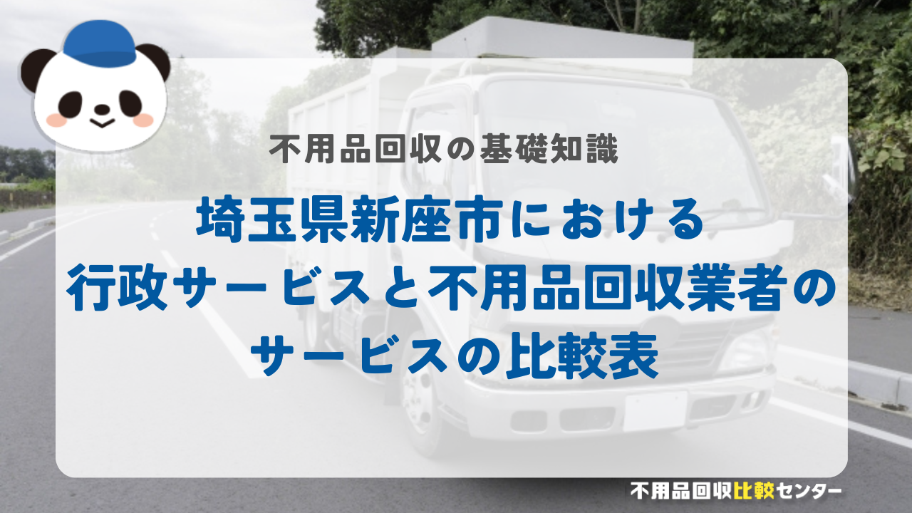 埼玉県新座市における行政サービスと不用品回収業者のサービスの比較表