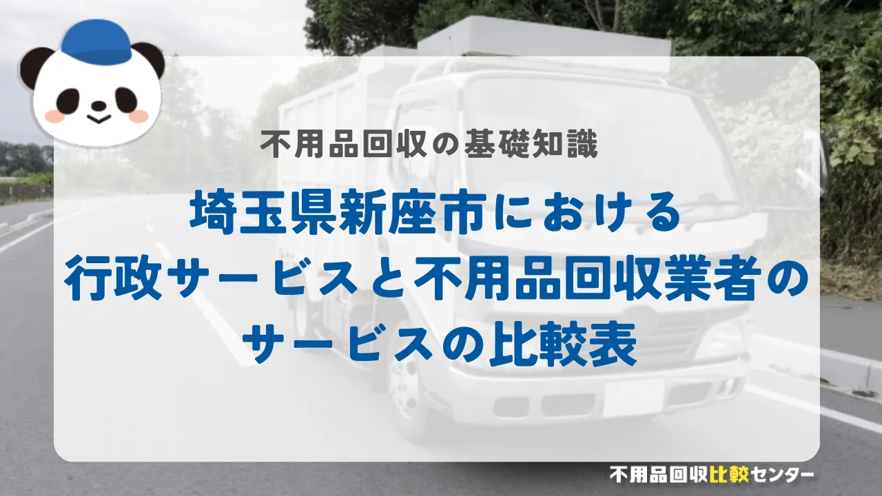 埼玉県新座市における行政サービスと不用品回収業者のサービスの比較表