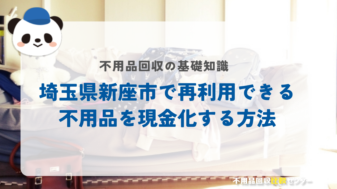 埼玉県新座市で再利用できる不用品を現金化する方法