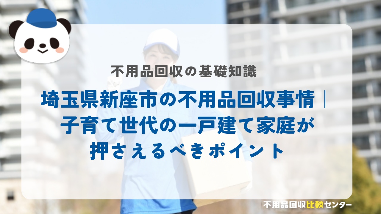 埼玉県新座市の不用品回収事情｜子育て世代の一戸建て家庭が押さえるべきポイント