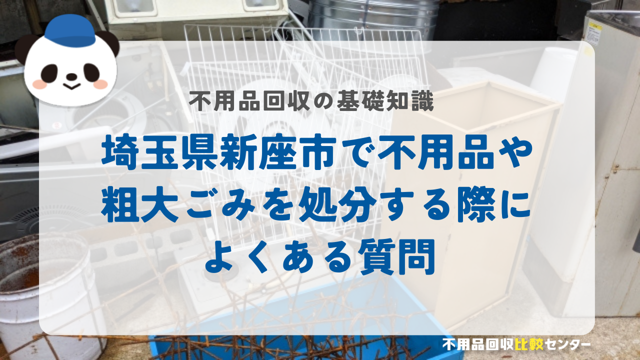 埼玉県新座市で不用品や粗大ごみを処分する際によくある質問