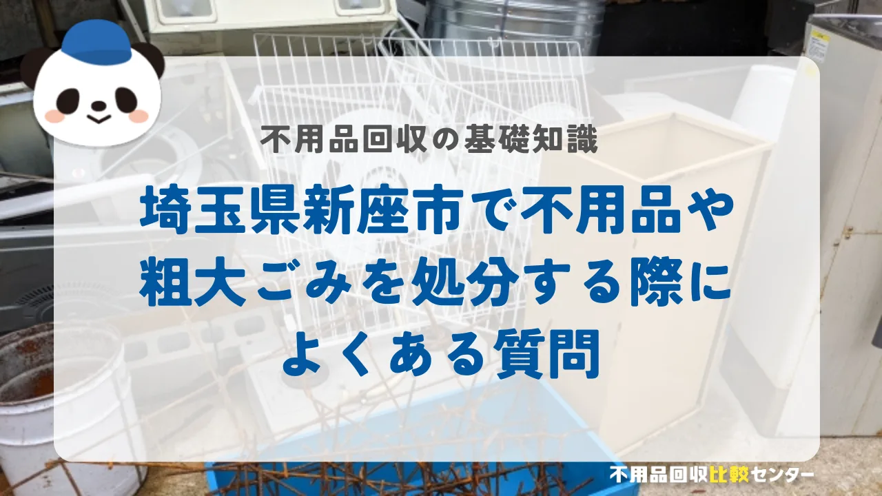 埼玉県新座市で不用品や粗大ごみを処分する際によくある質問