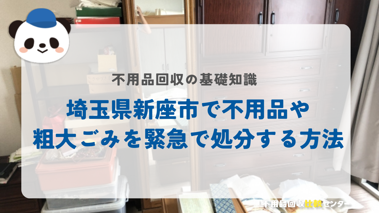 埼玉県新座市で不用品や粗大ごみを緊急で処分する方法