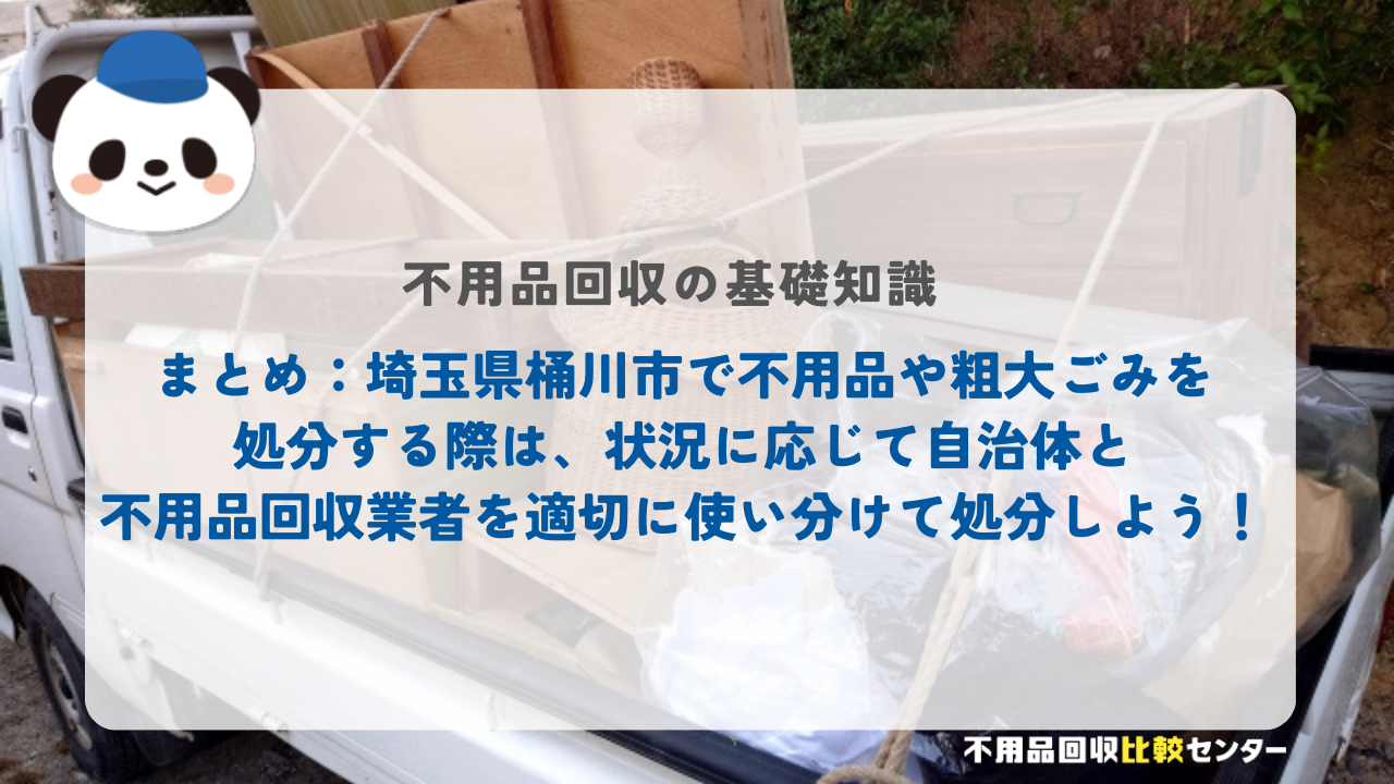 まとめ：埼玉県桶川市で不用品や粗大ごみを処分する際は、状況に応じて自治体と不用品回収業者を適切に使い分けて処分しよう！