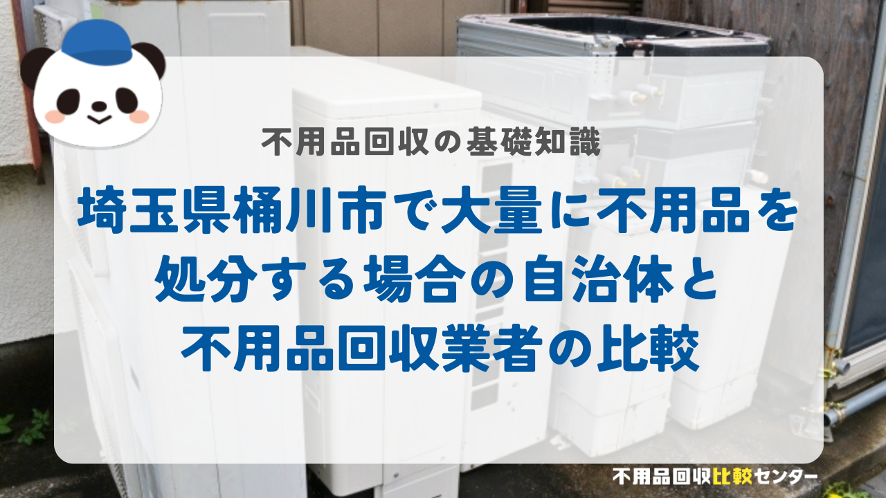 埼玉県桶川市で大量に不用品を処分する場合の自治体と不用品回収業者の比較