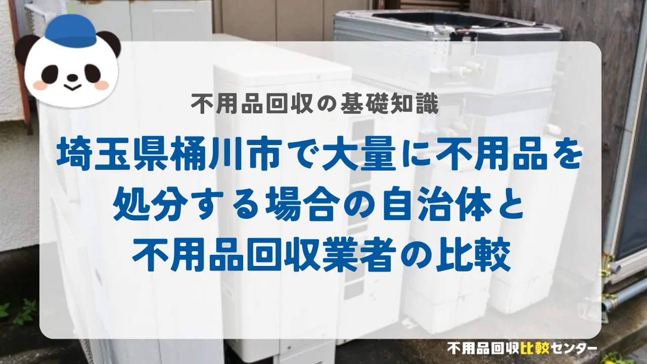 埼玉県桶川市で大量に不用品を処分する場合の自治体と不用品回収業者の比較