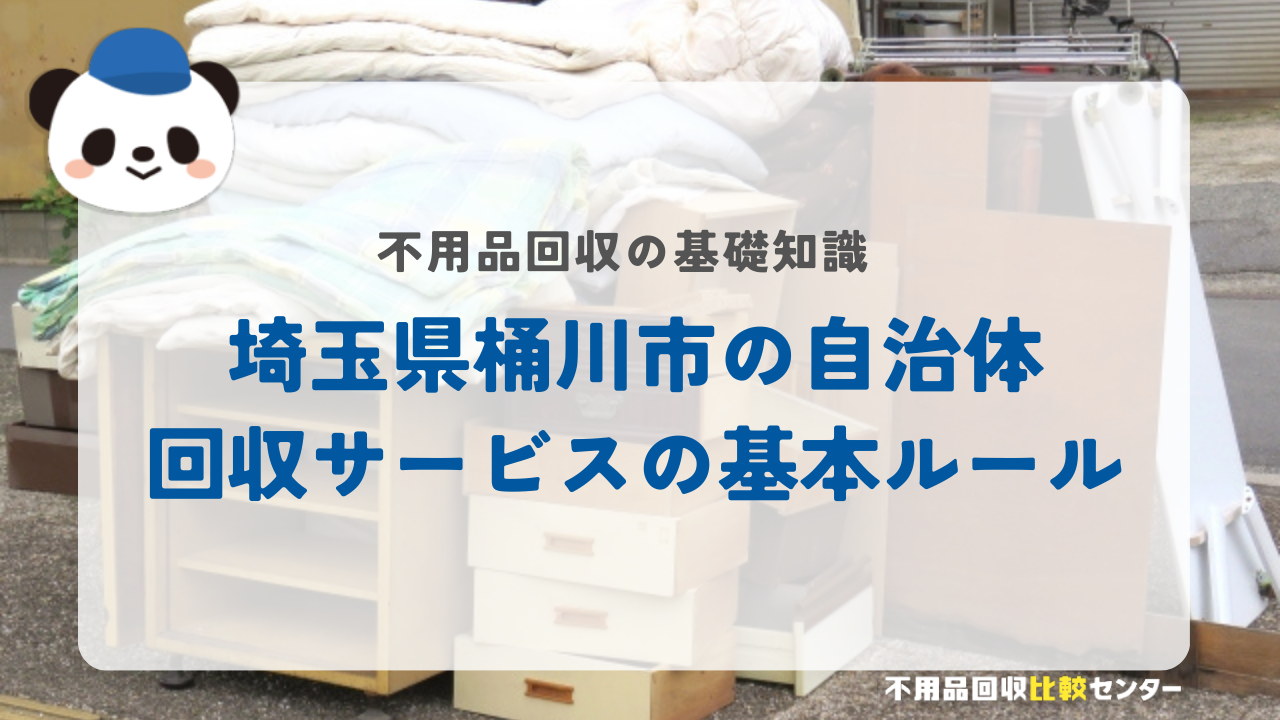 埼玉県桶川市の自治体回収サービスの基本ルール
