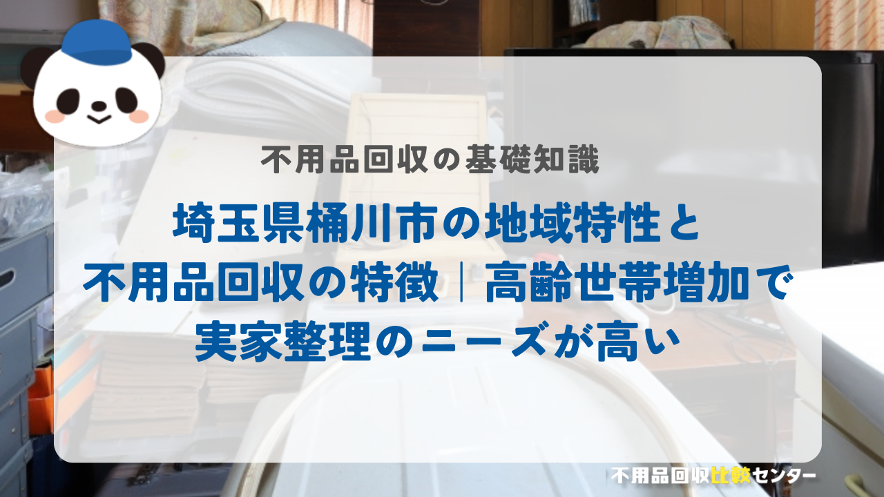 埼玉県桶川市の地域特性と不用品回収の特徴｜高齢世帯増加で実家整理のニーズが高い