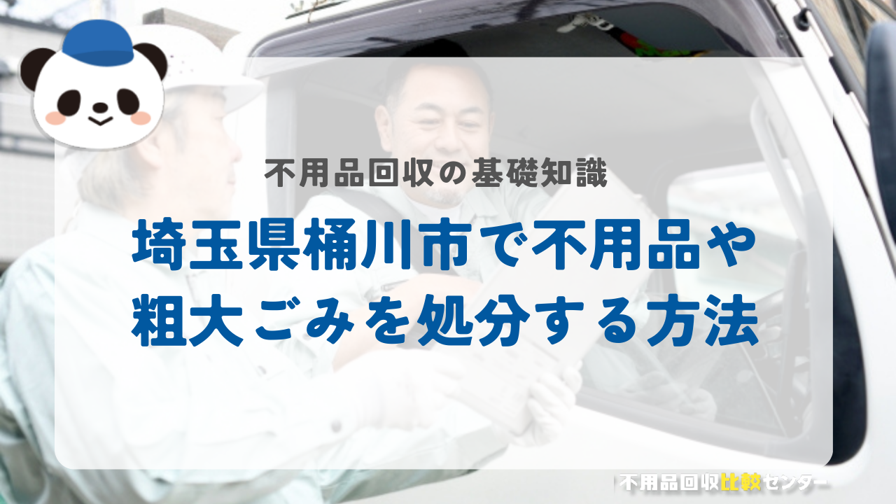 埼玉県桶川市で不用品や粗大ごみを処分する方法