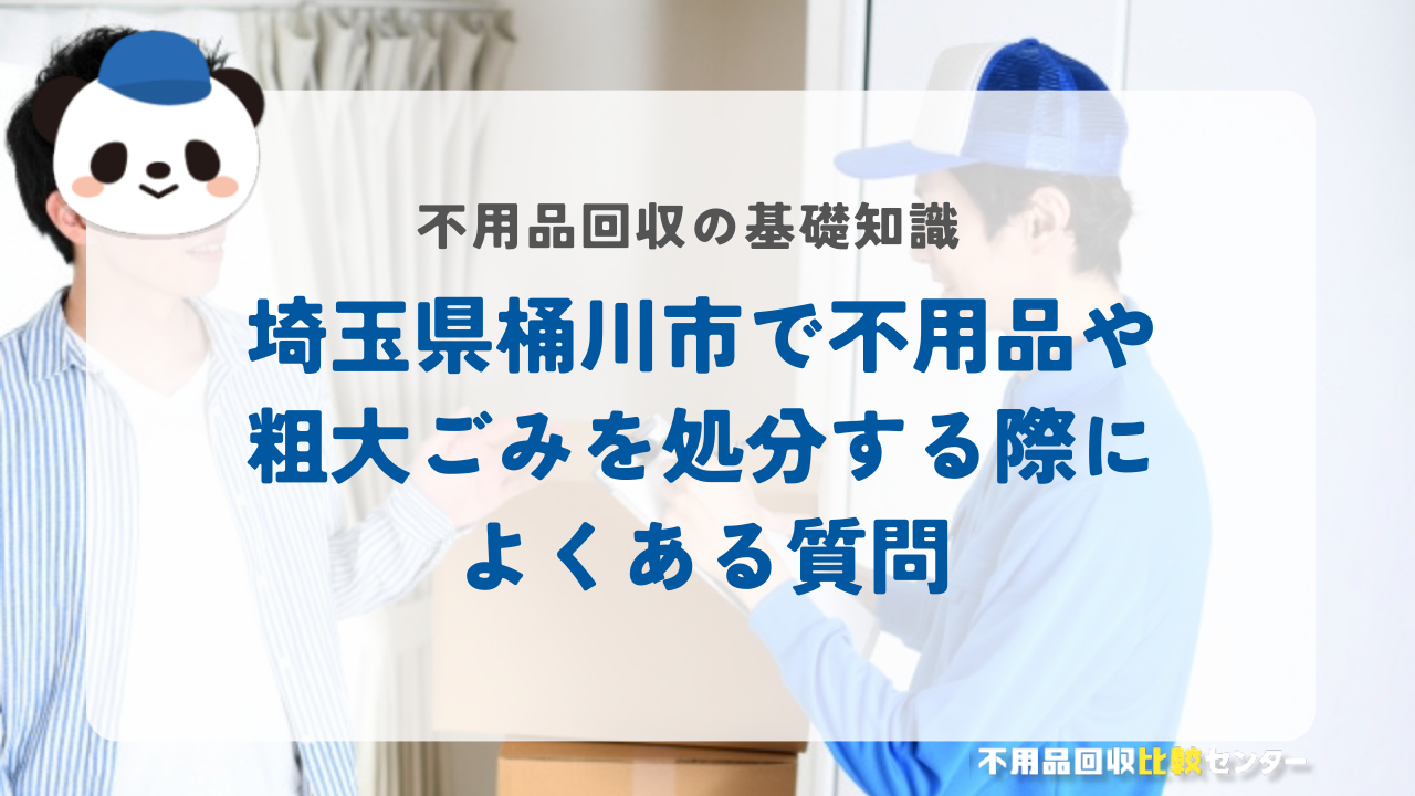 埼玉県桶川市で不用品や粗大ごみを処分する際によくある質問