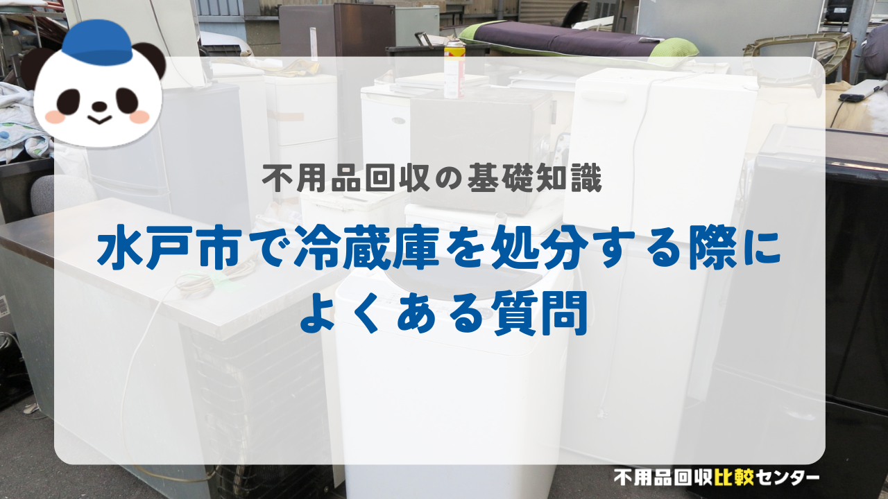 水戸市で冷蔵庫を処分する際によくある質問