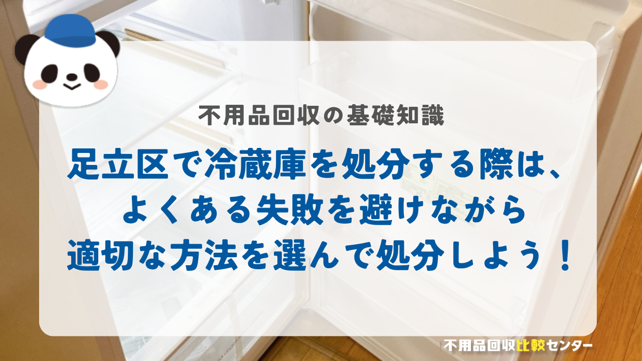 足立区で冷蔵庫を処分する方法4選！家電リサイクル料金やよくある失敗事例も解説