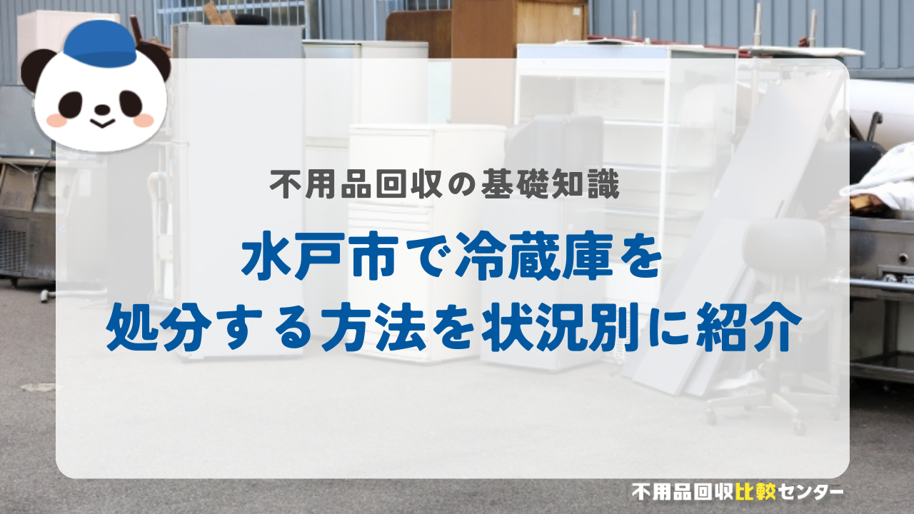 水戸市で冷蔵庫を処分する方法を状況別に紹介
