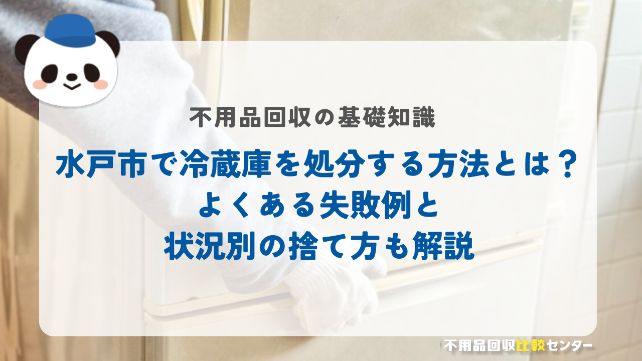 水戸市で冷蔵庫を処分する方法とは？よくある失敗例と状況別の捨て方も解説