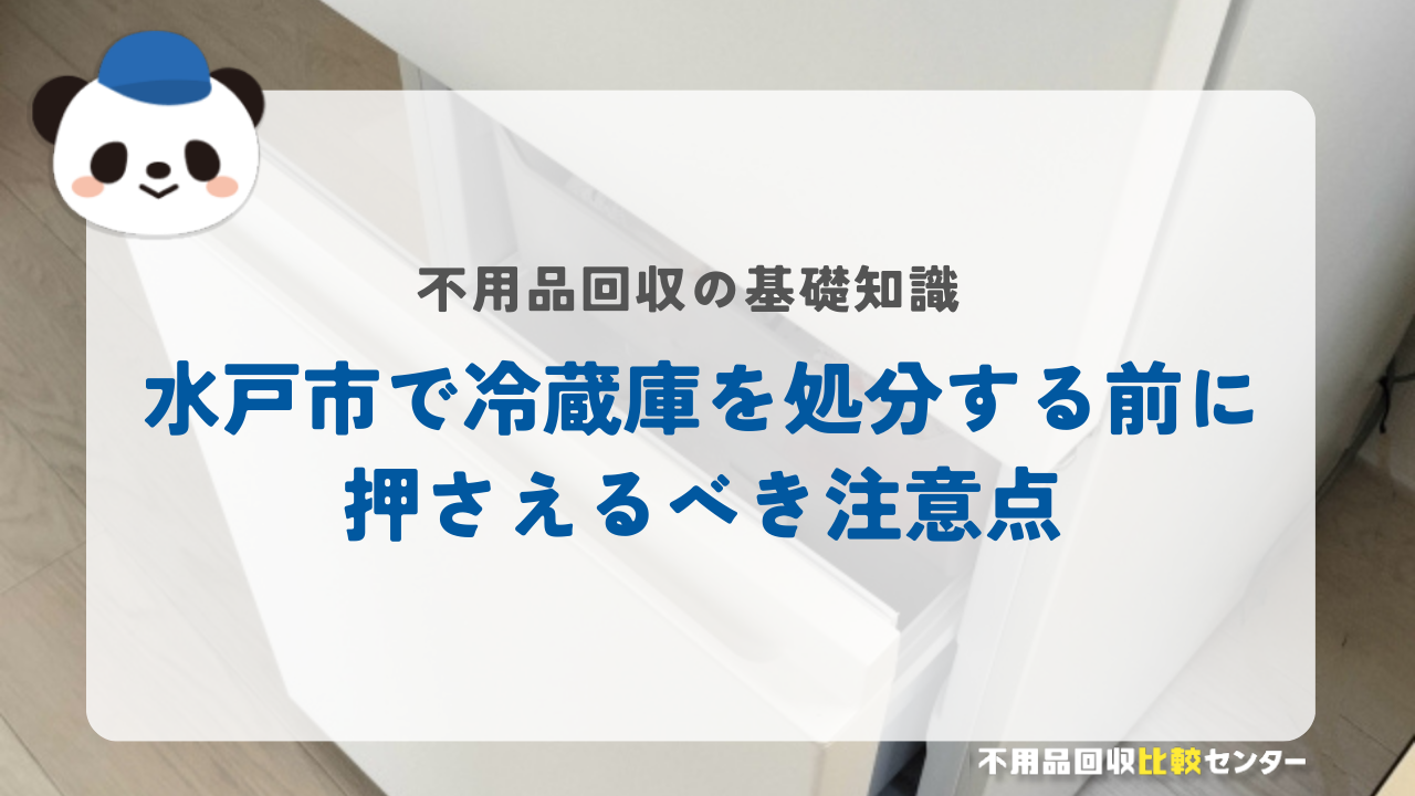 水戸市で冷蔵庫を処分する前に押さえるべき注意点