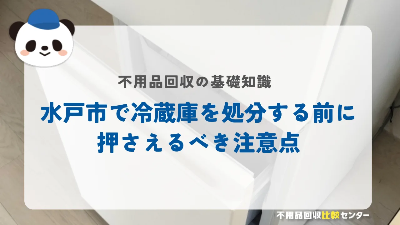 水戸市で冷蔵庫を処分する前に押さえるべき注意点
