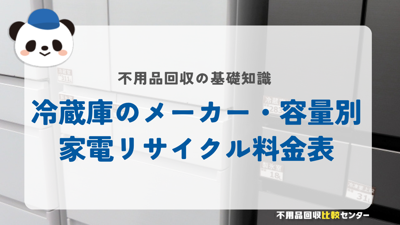 冷蔵庫のメーカー・容量別家電リサイクル料金表