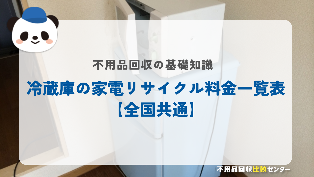 冷蔵庫の家電リサイクル料金一覧表【全国共通】